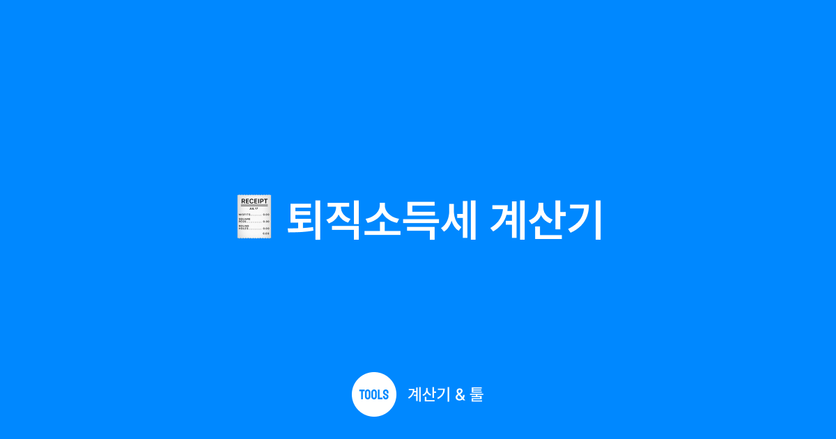 퇴직소득세 계산기