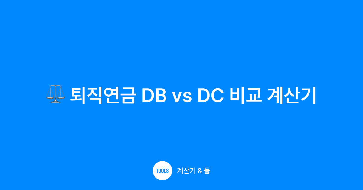 퇴직연금 DB vs DC 비교 계산기