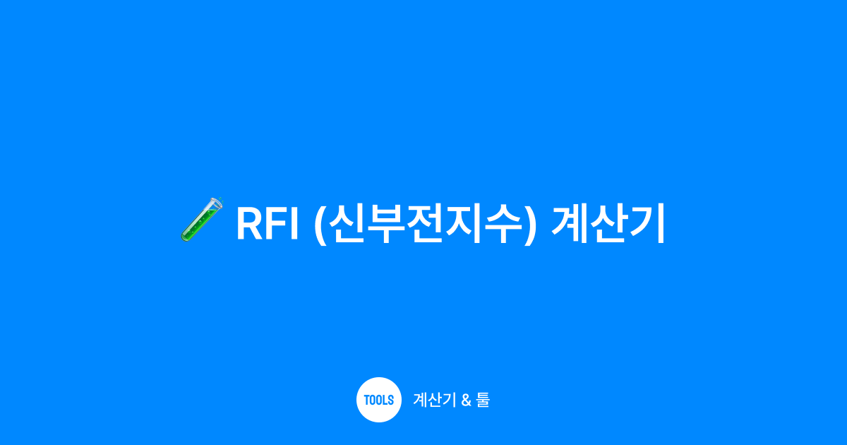 RFI (신부전지수) 계산기