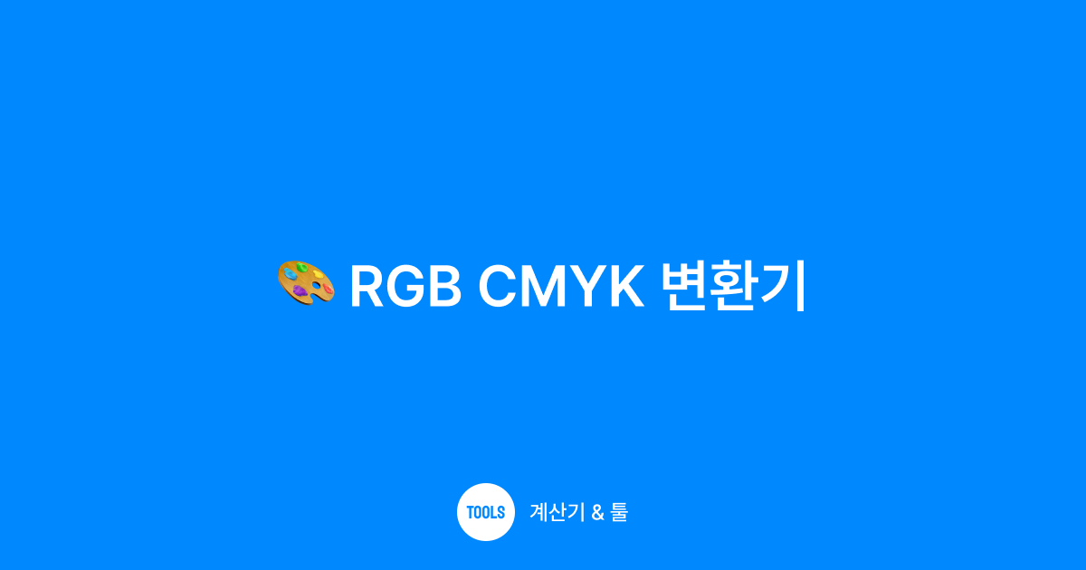 RGB CMYK 변환기