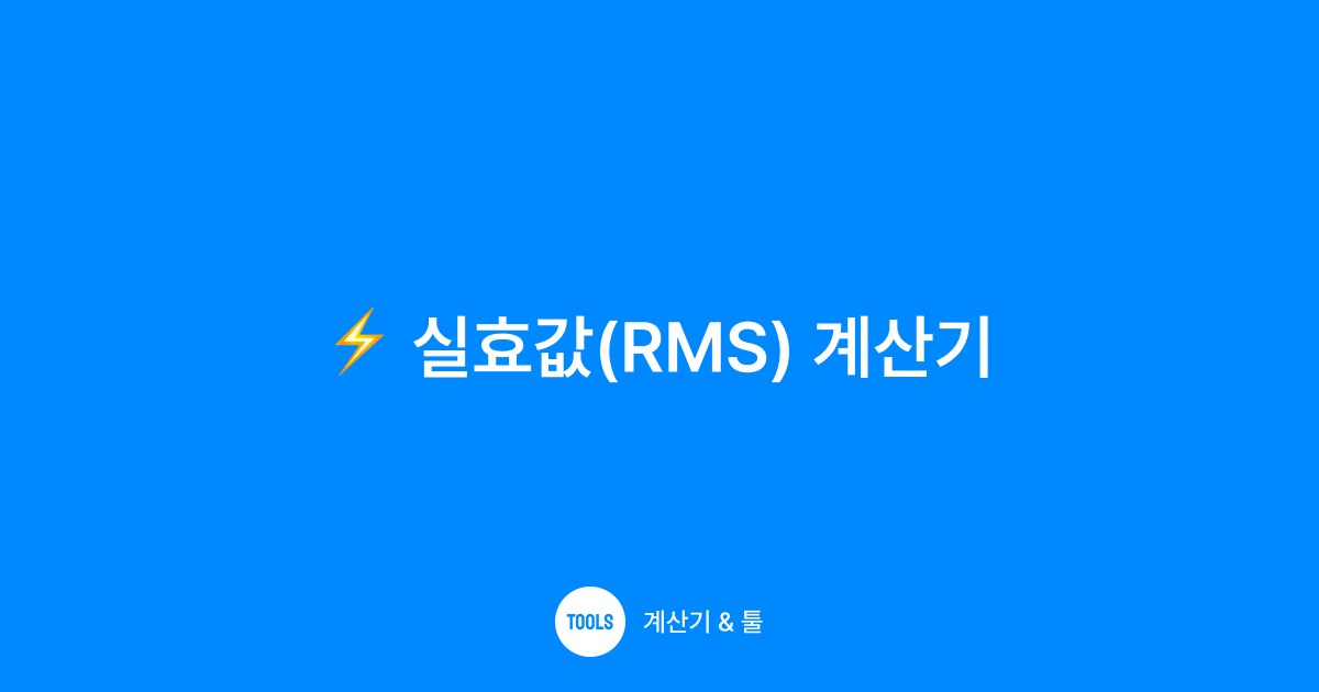 실효값(RMS) 계산기