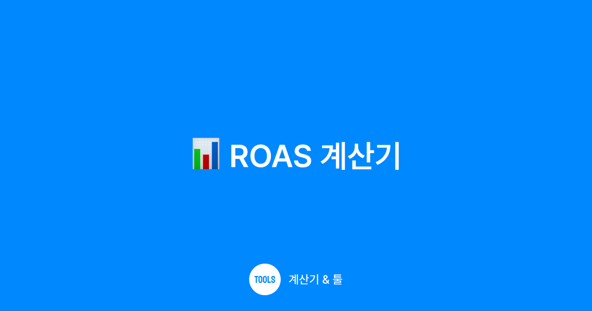 ROAS 계산기