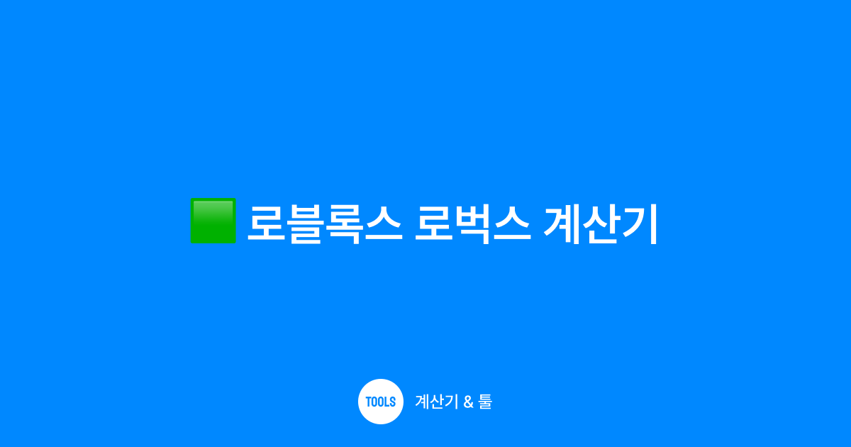 로블록스 로벅스 계산기