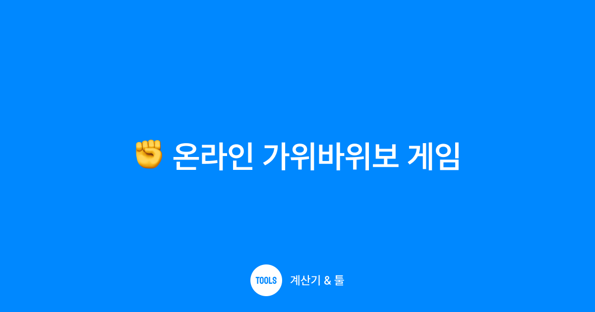 온라인 가위바위보 게임