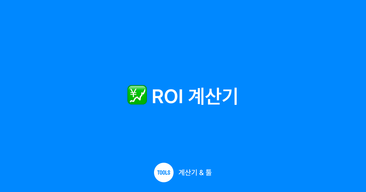 수익률(ROI) 계산기