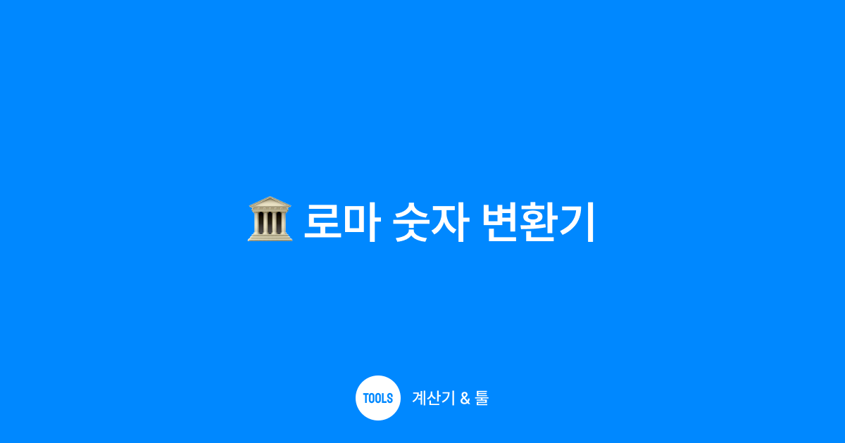 로마 숫자 변환기