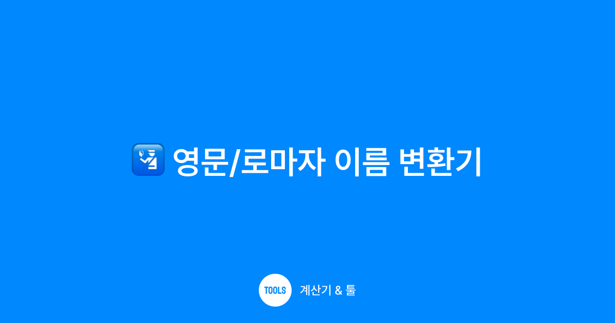 영문/로마자 이름 변환기