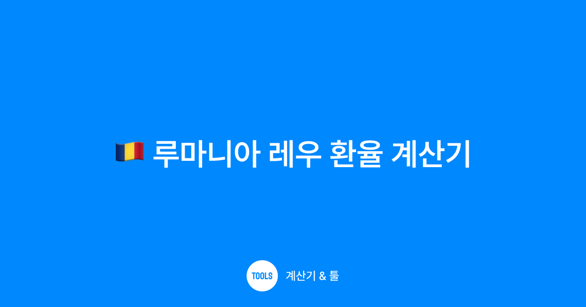 루마니아 레우 환율 계산기