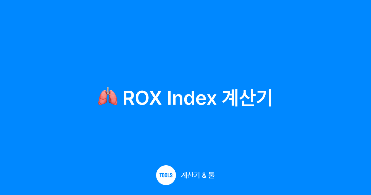 ROX Index 계산기