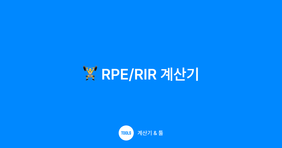 RPE/RIR 계산기