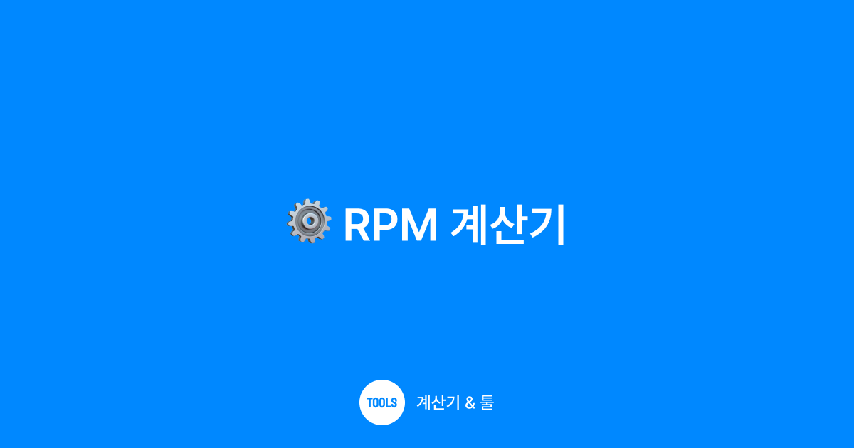RPM 계산기