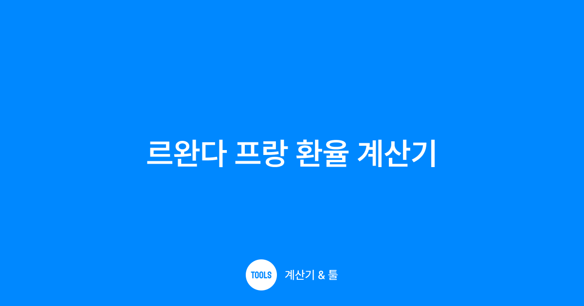 르완다 프랑 환율 계산기