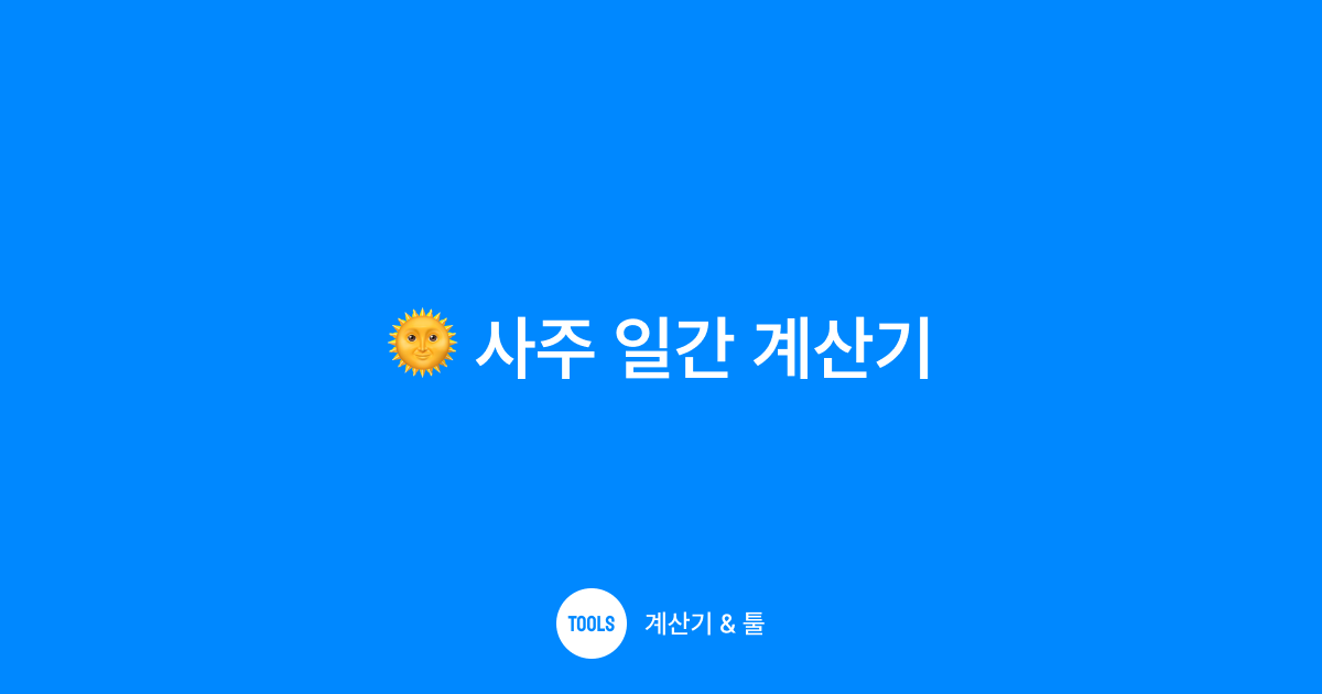 사주 일간 계산기
