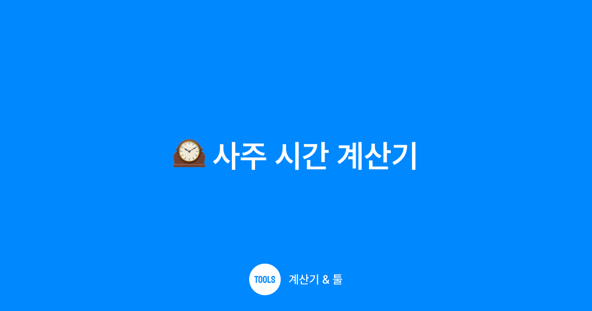 사주 시간 계산기