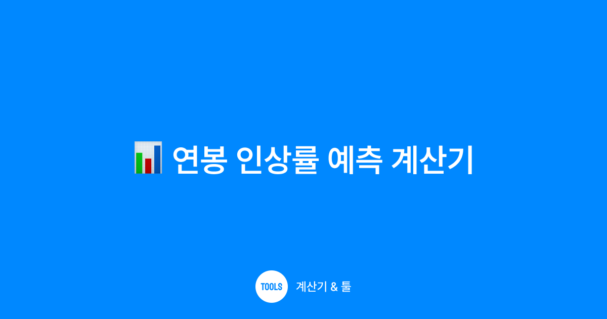 연봉 인상율 예측 계산기