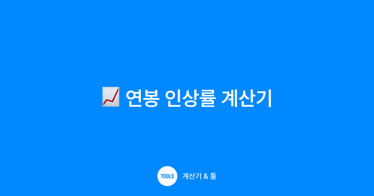 연봉 인상율 계산기