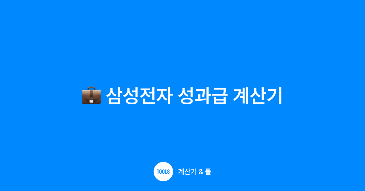 삼성전자 성과급 계산기