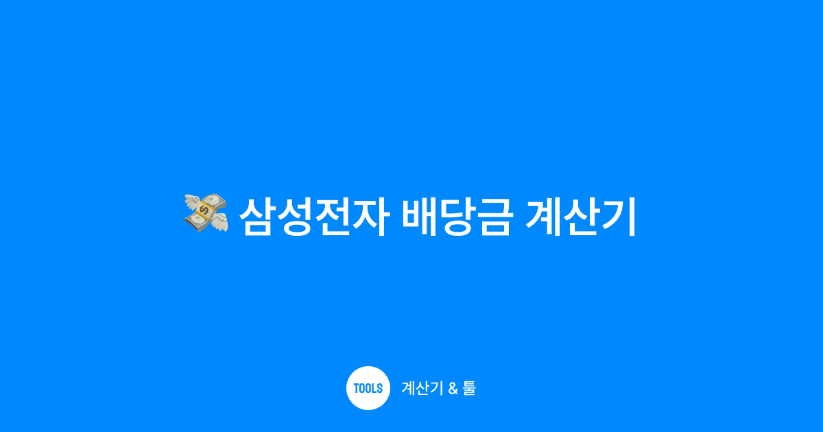 삼성전자 배당금 계산기
