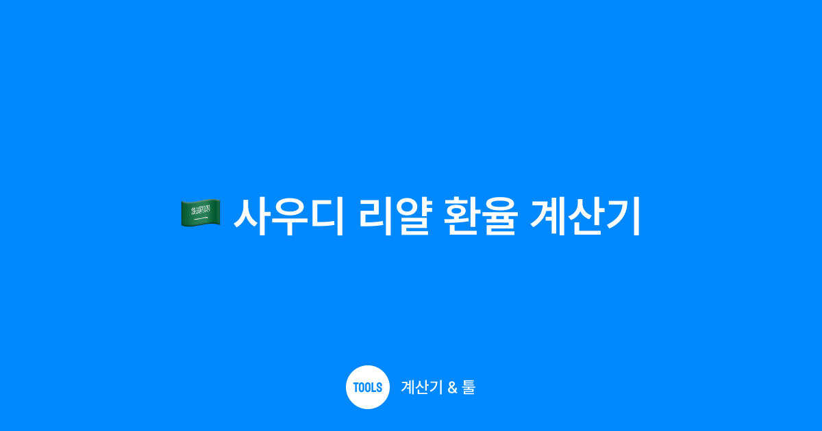사우디 리얄 환율 계산기