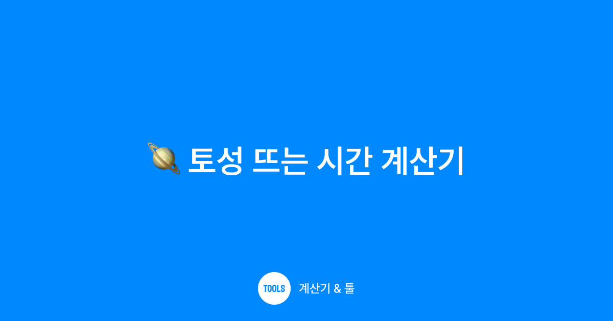 토성 뜨는 시간 계산기