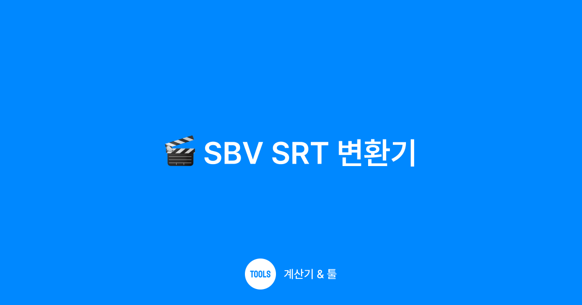 SBV SRT 변환기
