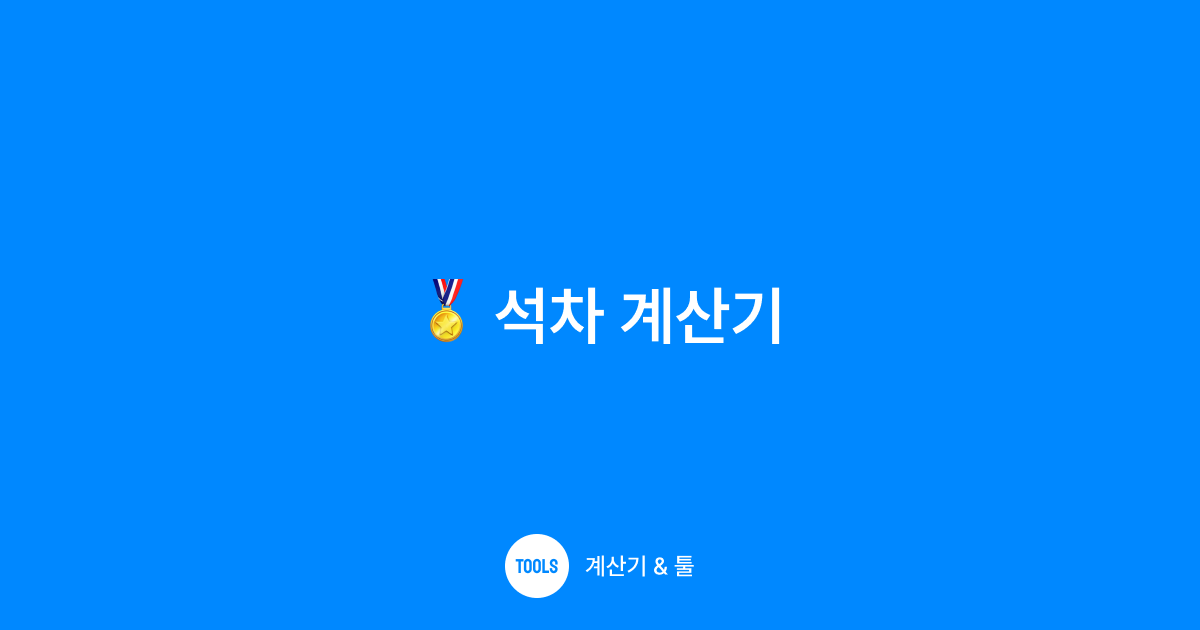석차 계산기
