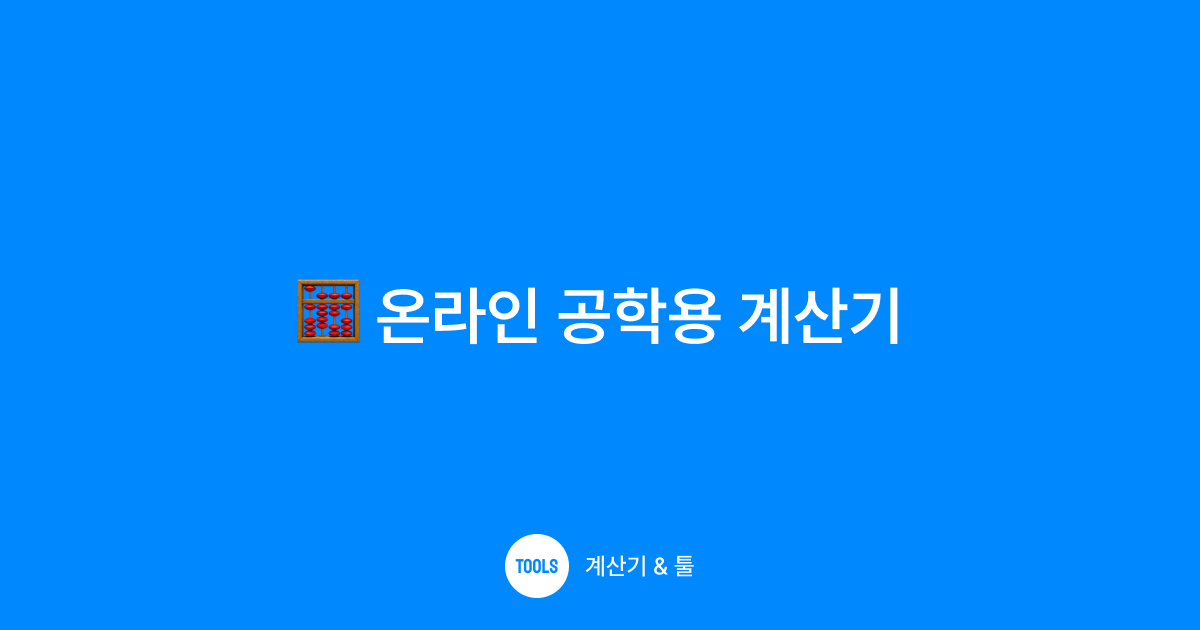 온라인 공학용 계산기
