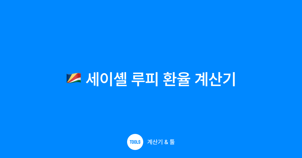 세이셸 루피 환율 계산기