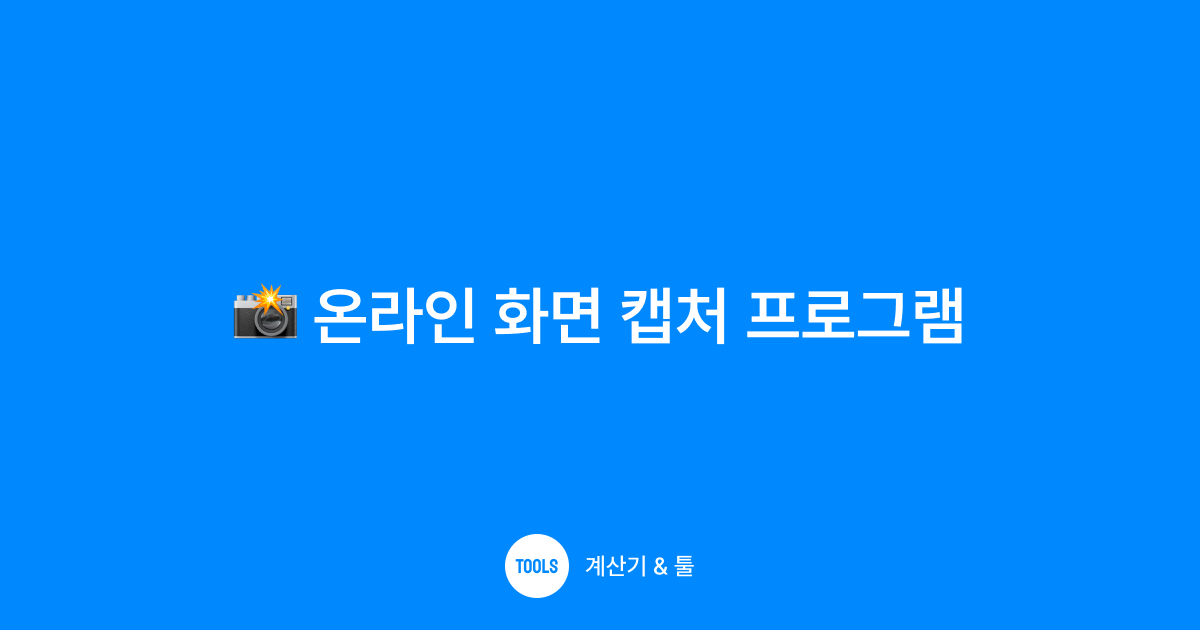 온라인 화면 캡처 프로그램