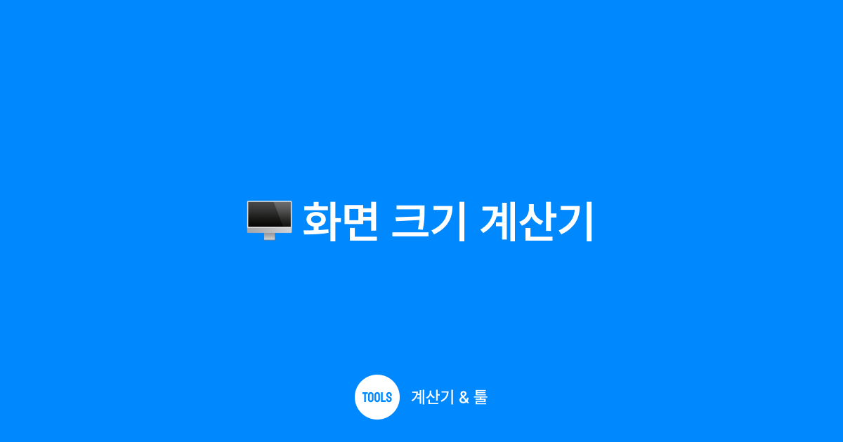 화면 크기 계산기