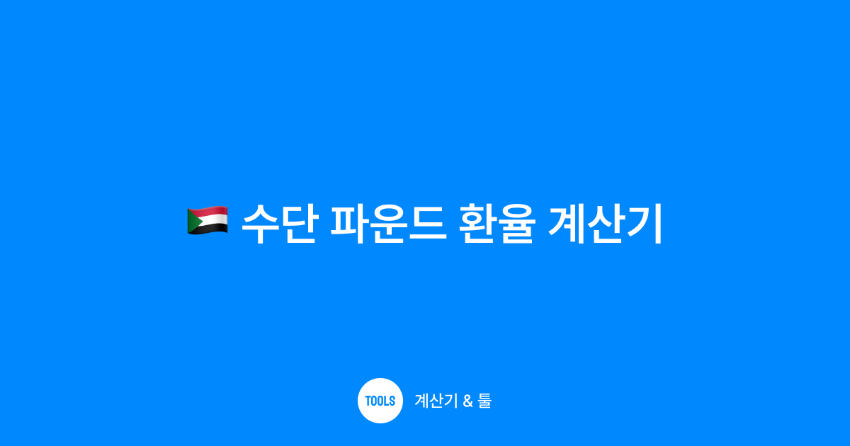 수단 파운드 환율 계산기