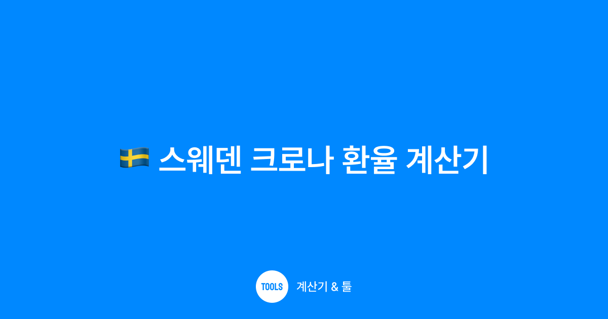 스웨덴 크로나 환율 계산기