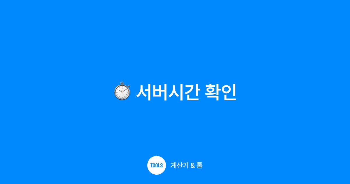 서버시간 확인
