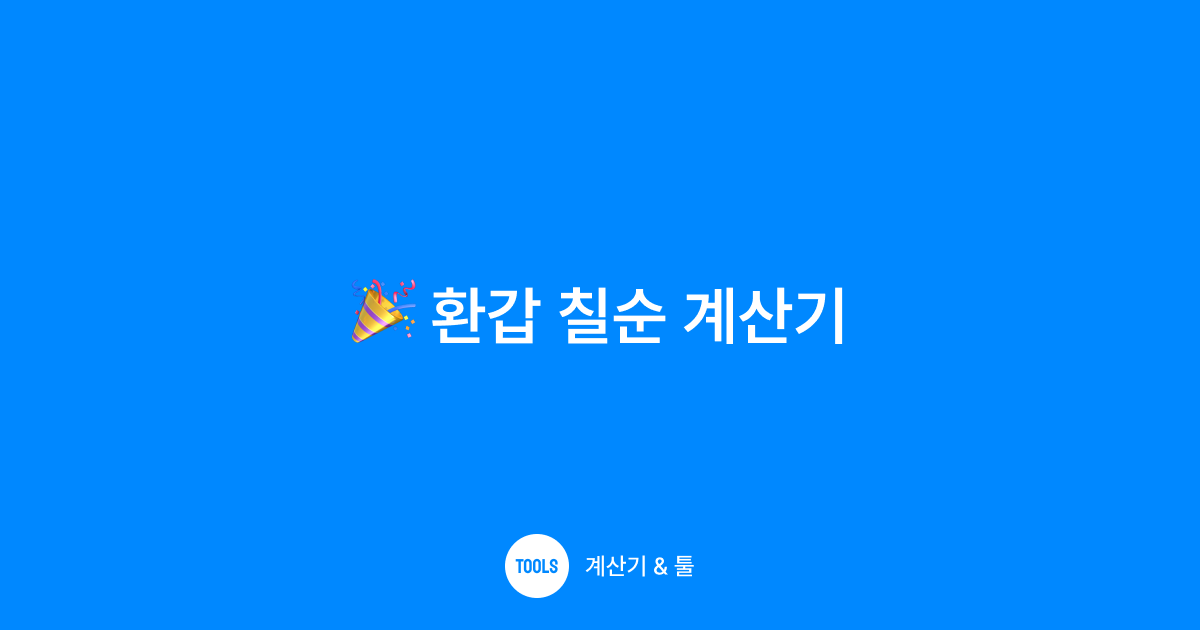 환갑 칠순 계산기