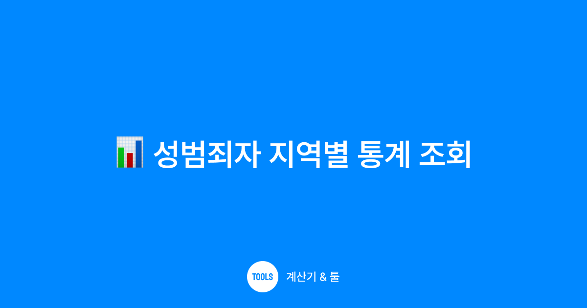 성범죄자 지역별 통계 조회