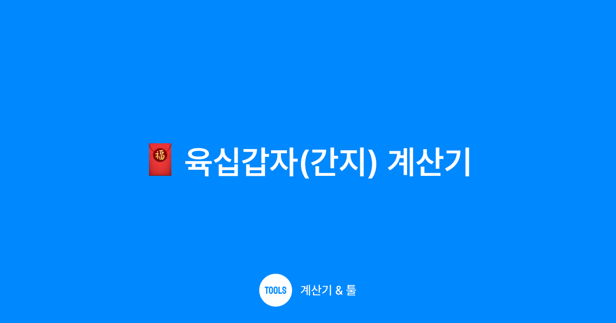 육십갑자(간지) 계산기