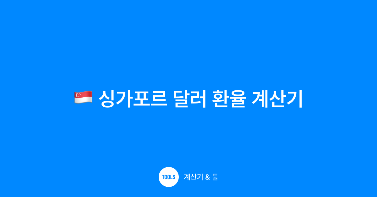 싱가포르 달러 환율 계산기