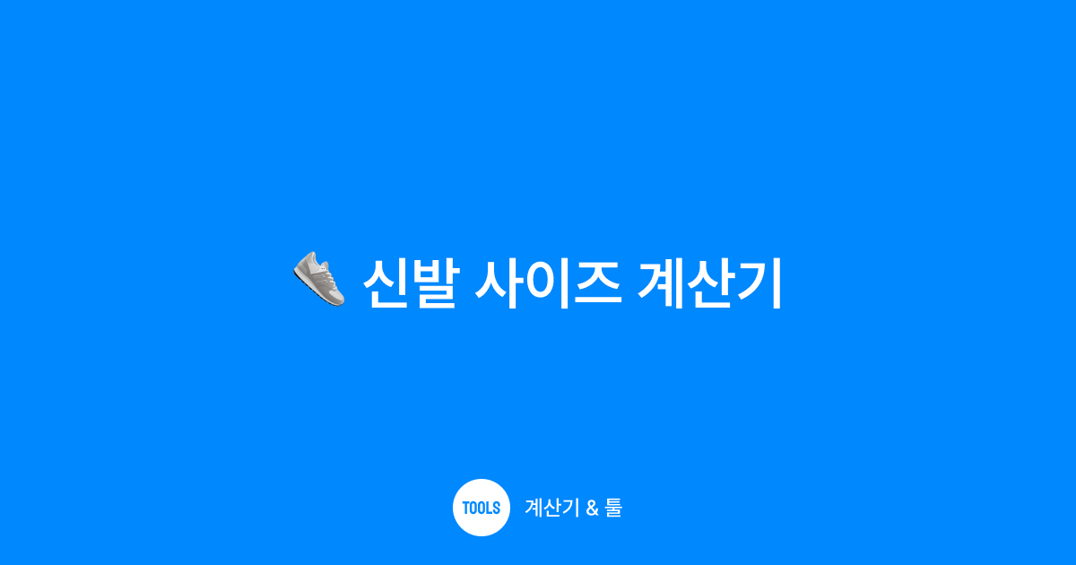 신발 사이즈 계산기