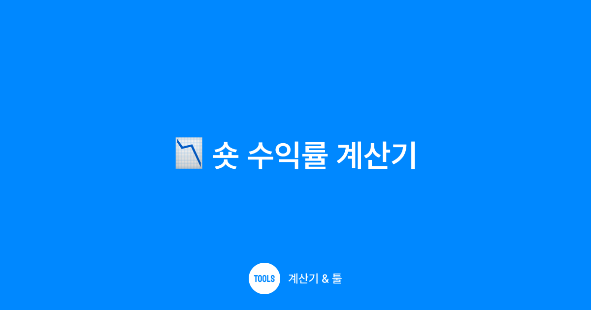숏 수익률 계산기