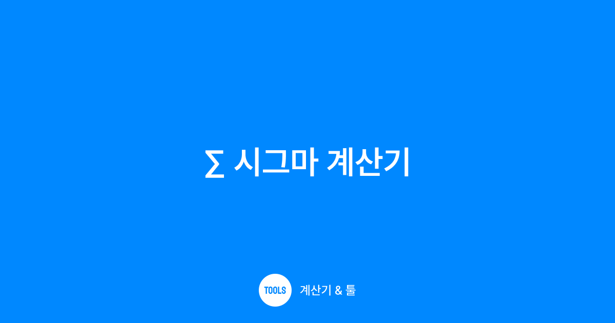 시그마 계산기