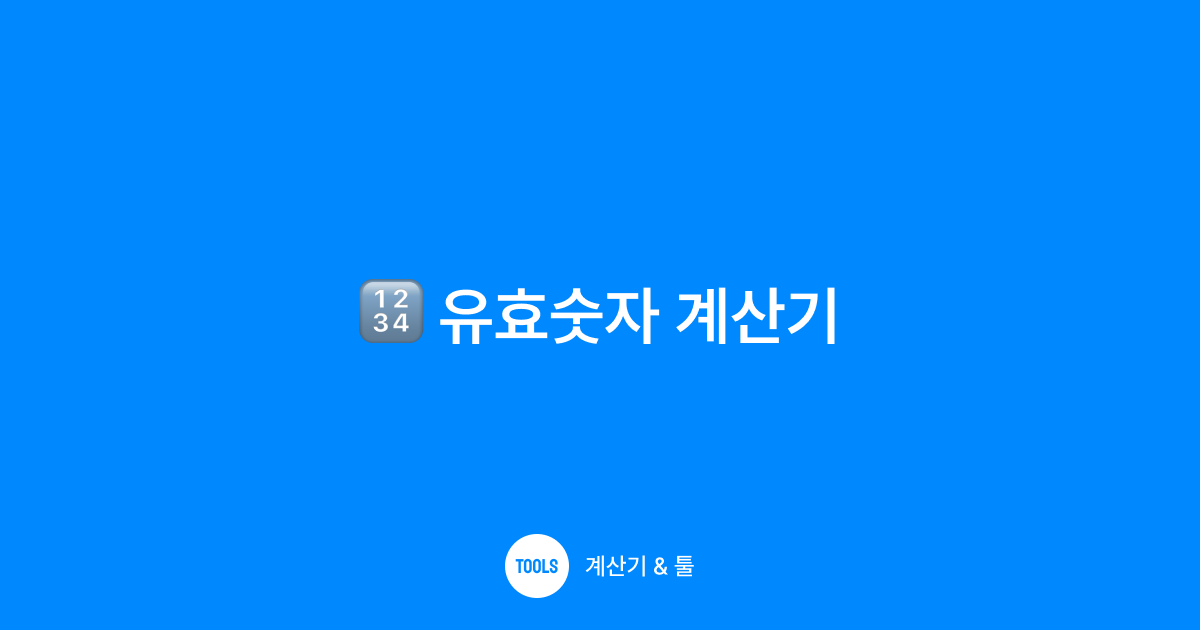 유효숫자 계산기