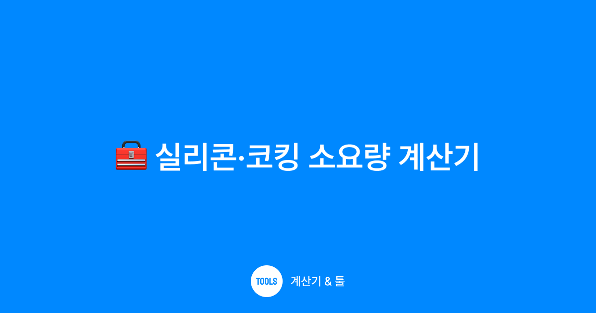 실리콘·코킹 소요량 계산기