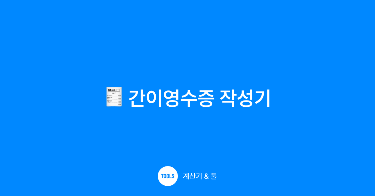 간이영수증 작성기