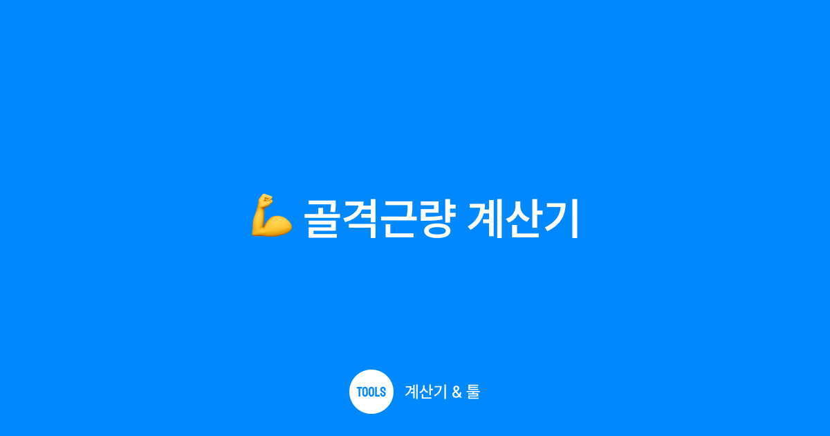 골격근량 계산기