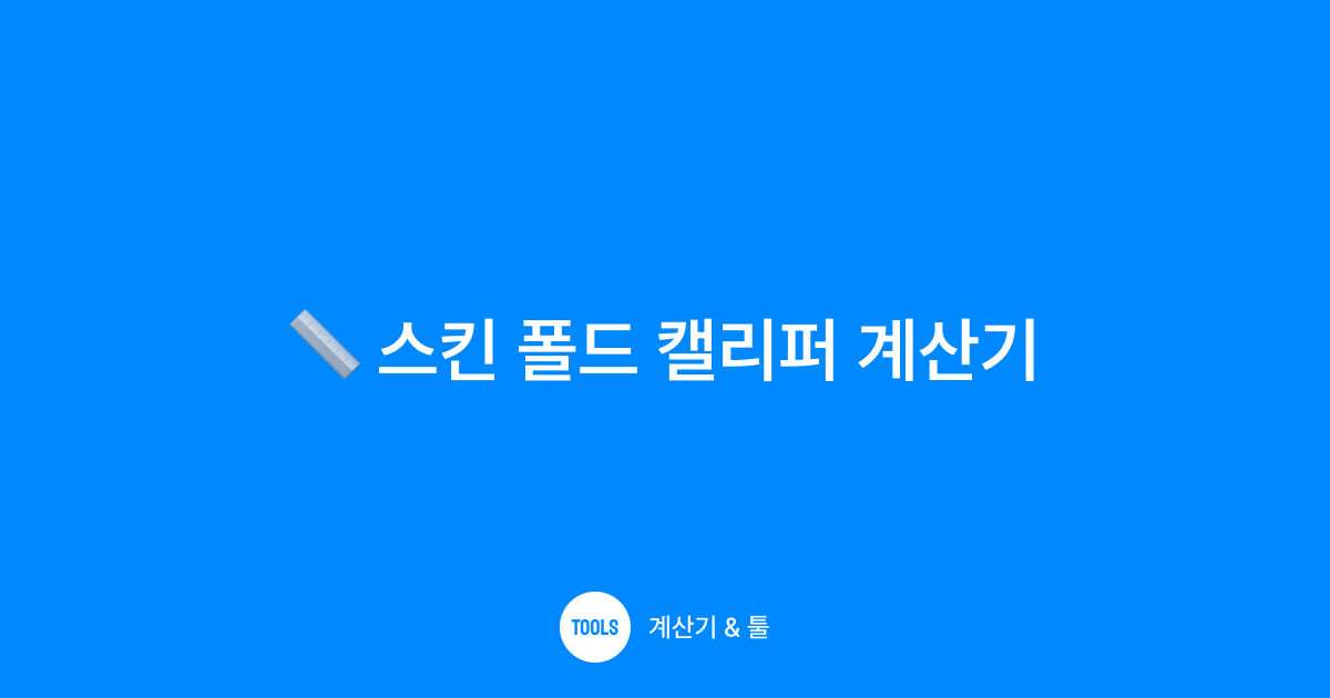 스킨 폴드 캘리퍼 계산기