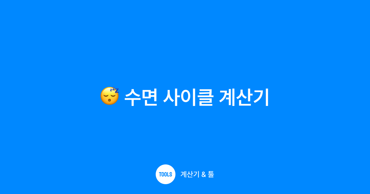 수면 사이클 계산기