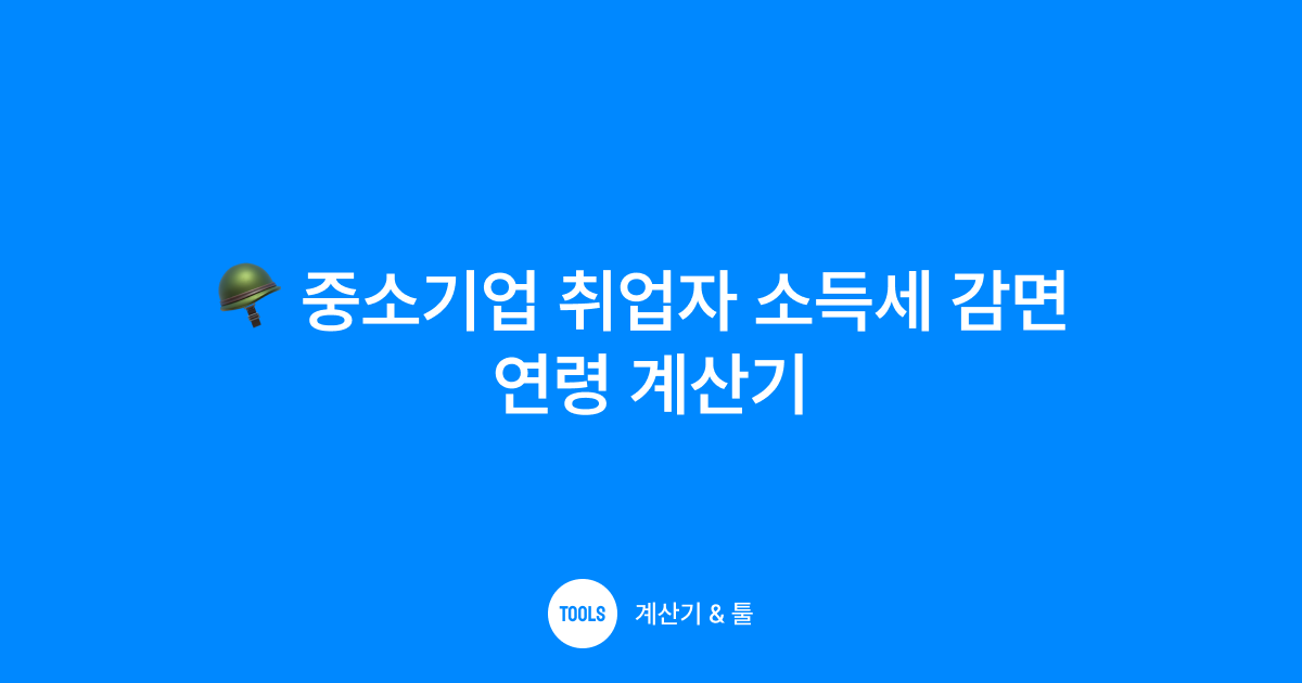 중소기업 취업자 소득세 감면 연령 계산기