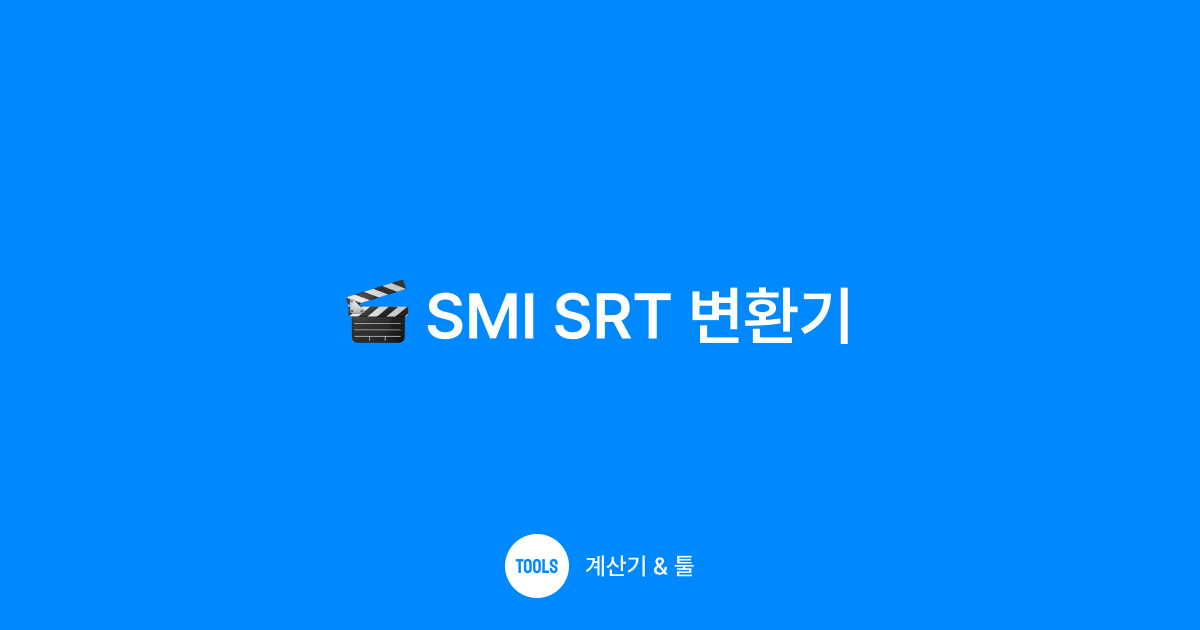 SMI SRT 변환기