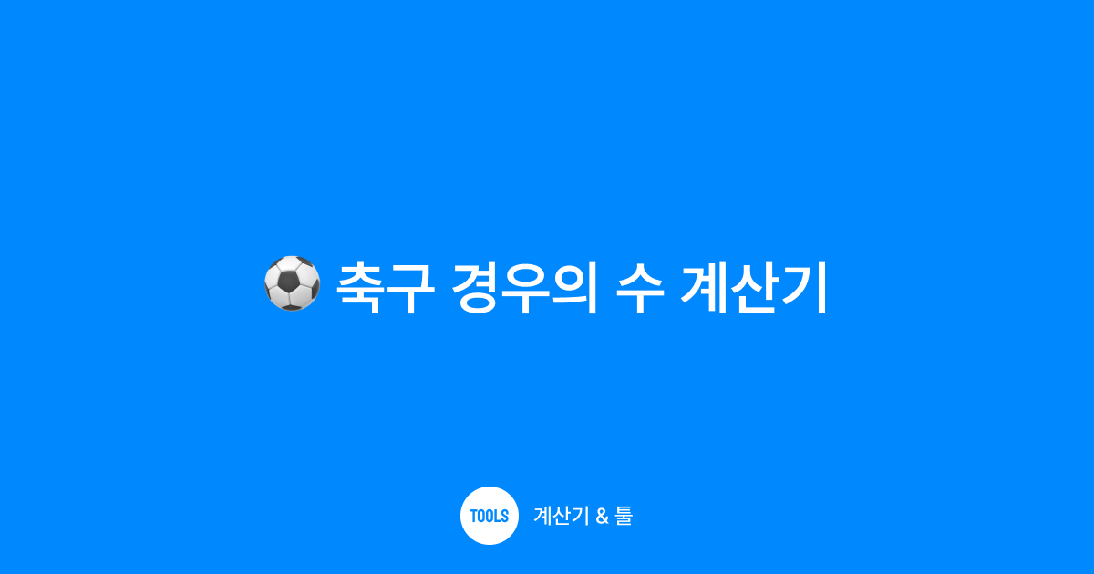 축구 경우의 수 계산기