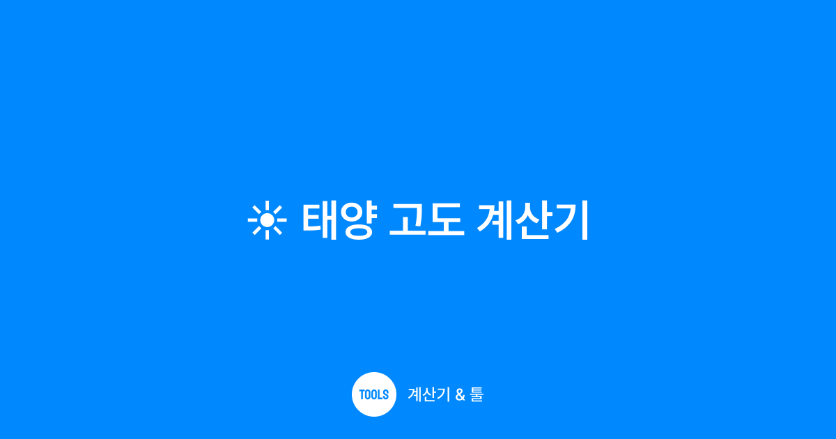 태양 고도 계산기